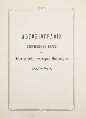 [Кракау А.А.]. Автобиографии окончивших курс в Электротехническом институте. 1889–1904. [СПб., 1908].